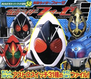 仮面ライダーフォーゼ おともだちスーパーワイド百科