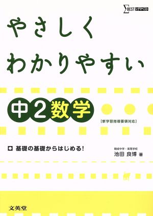 中学 やさしくわかりやすい数学2年