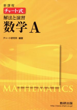 チャート式 解法と演習 数学A 新課程