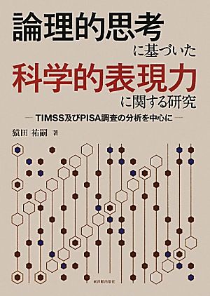 論理的思考に基づいた科学的表現力に関する研究 TIMSS及びPISA調査の分析を中心に