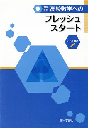 高校数学へのフレッシュスタート