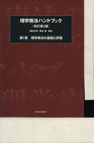 理学療法ハンドブック 改訂第3版(第1巻)理学療法の基礎と評価