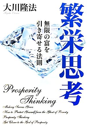 繁栄思考 無限の富を引き寄せる法則