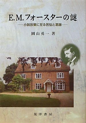 E.M.フォースターの謎 小説放棄に至る苦悩と葛藤