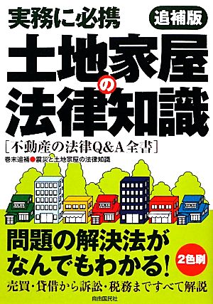 土地家屋の法律知識 追補版 不動産の法律Q&A全書