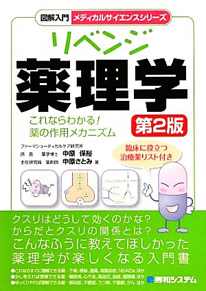 図解入門 リベンジ薬理学 第2版 これならわかる！薬の作用メカニズム メディカルサイエンスシリーズ