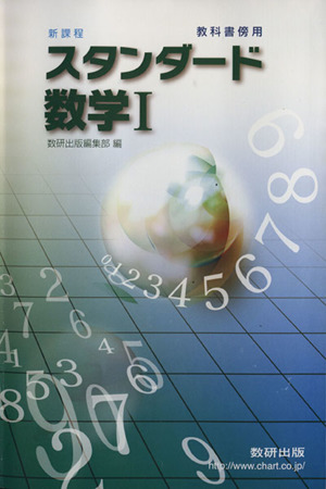 スタンダード数学Ⅰ 教科書傍用 新課程