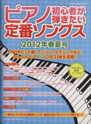 ピアノ初心者が弾きたい定番ソングス 2012年春夏号