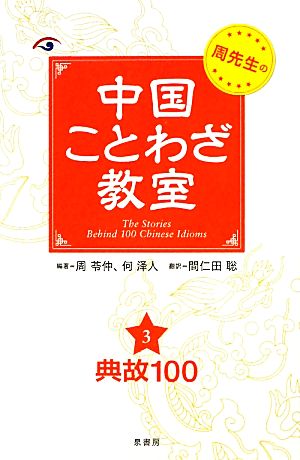 周先生の中国ことわざ教室(3) 典故100