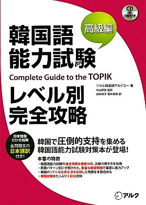 韓国語能力試験レベル別完全攻略 高級編