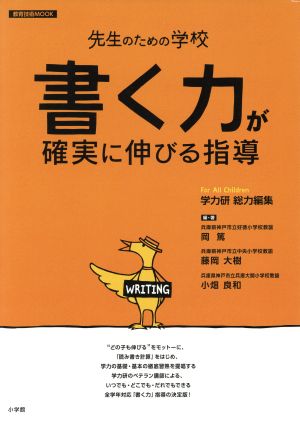 先生のための学校 「書く力」が確実に伸びる指導