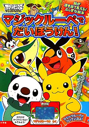 ポケモン マジックルーペでだいぼうけん！ マジックルーペをあてると絵が浮き出て見える！ふしぎな絵本 ポケットモンスターベストウイッシュ