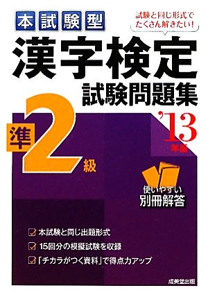 本試験型 漢字検定準2級試験問題集('13年版)