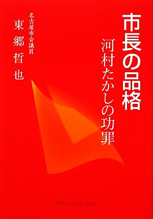 市長の品格 河村たかしの功罪