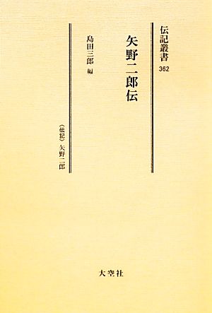 矢野二郎伝 伝記叢書