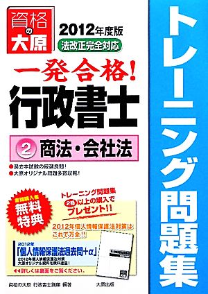 行政書士トレーニング問題集(2) 商法・会社法