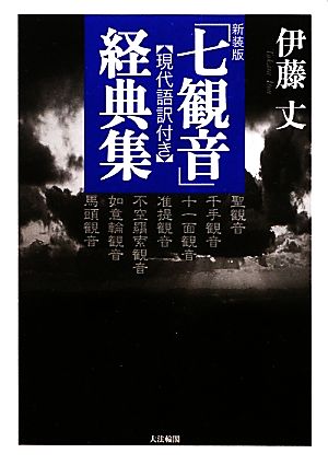 「七観音」経典集 現代語訳付き