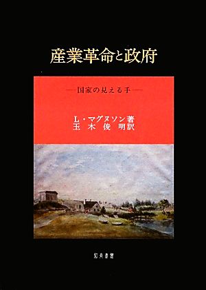 産業革命と政府 国家の見える手