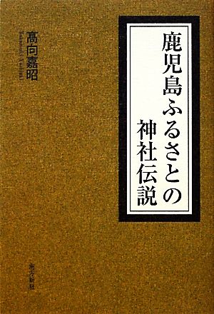 鹿児島ふるさとの神社伝説