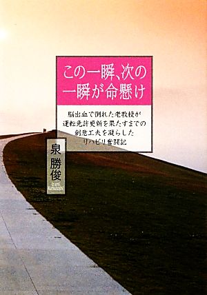 この一瞬、次の一瞬が命懸け 脳出血で倒れた老教授が運転免許更新を果たすまでの創意工夫を凝らしたリハビリ奮闘記