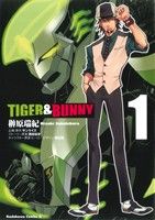 【TIGER＆BUNNY】コミック☆榊原瑞紀《アニメイト限定版カバー》全9巻
