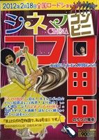 【廉価版】シネマ・コンビニアフロ田中 永遠にともに！仲間たち!! マイファーストビッグ