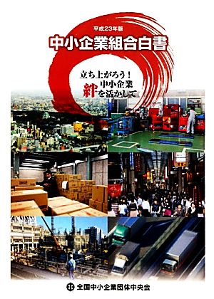 中小企業組合白書(平成23年版) 立ち上がろう！中小企業絆を活かして