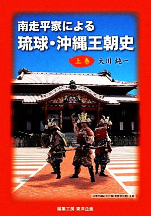 南走平家による琉球・沖縄王朝史(上巻)