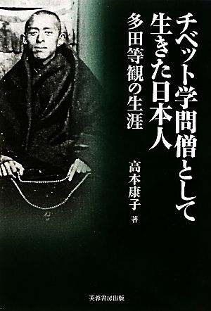 チベット学問僧として生きた日本人 多田等観の生涯