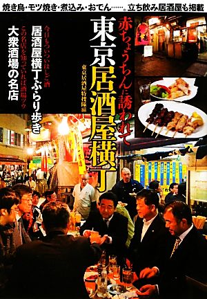 東京居酒屋横丁 赤ちょうちんに誘われて