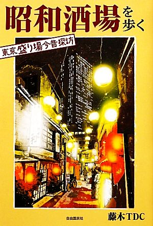 昭和酒場を歩く 東京盛り場今昔探訪