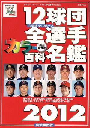 12球団全選手カラー百科名鑑 2012