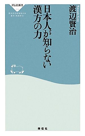 日本人が知らない漢方の力 祥伝社新書