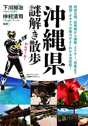 沖縄県謎解き散歩 新人物文庫