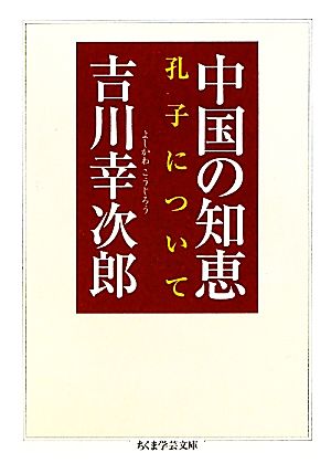 中国の知恵孔子についてちくま学芸文庫