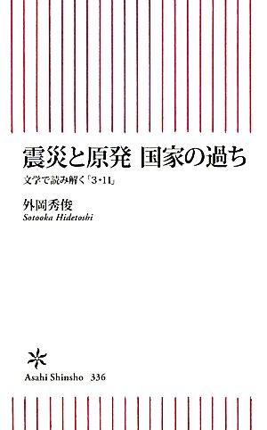 震災と原発 国家の過ち 文学で読み解く「3・11」 朝日新書