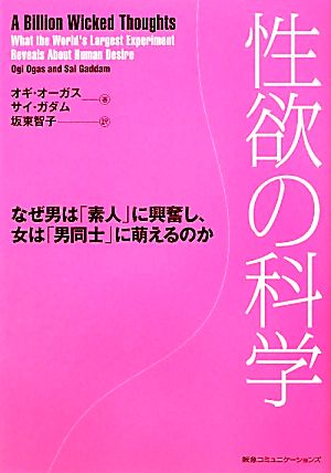 性欲の科学 なぜ男は「素人」に興奮し、女は「男同士」に萌えるのか