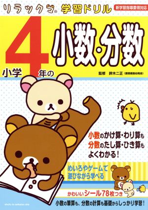 小学4年の小数・分数