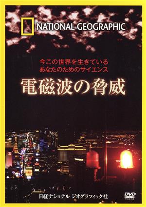 ナショナル ジオグラフィック 今この世界を生きているあなたのためのサイエンス 電磁波の脅威