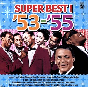 青春の洋楽スーパーベスト'53-'55