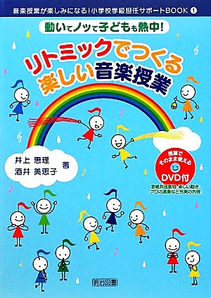 リトミックでつくる楽しい音楽授業 動いてノッて子どもも熱中！ 音楽授業が楽しみになる！小学校学級担任サポートBOOK1