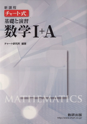 チャート式 基礎と演習 数学Ⅰ+A 新課程