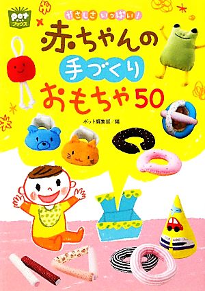 やさしさいっぱい！赤ちゃんの手づくりおもちゃ50 ポットブックス