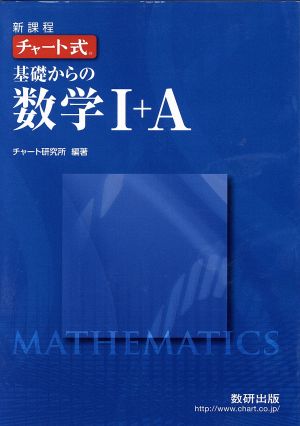 チャート式 基礎からの数学Ⅰ+A 新課程