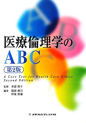 医療倫理学のABC