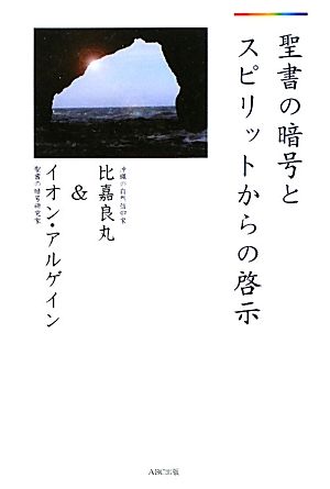 聖書の暗号とスピリットからの啓示