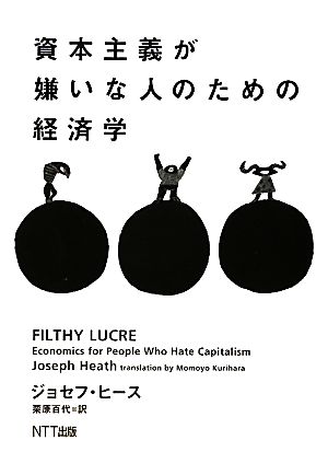 資本主義が嫌いな人のための経済学