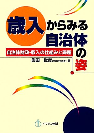 歳入からみる自治体の姿 自治体財政・収入の仕組みと課題