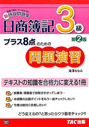 プラス8点のための問題演習 日商簿記3級