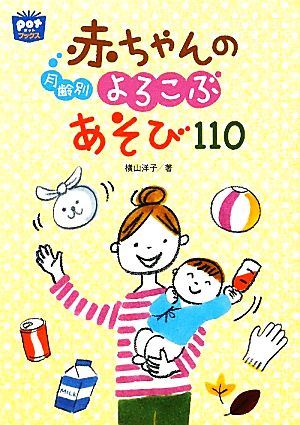 月齢別赤ちゃんのよろこぶあそび110 ポットブックス